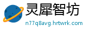 灵犀智坊